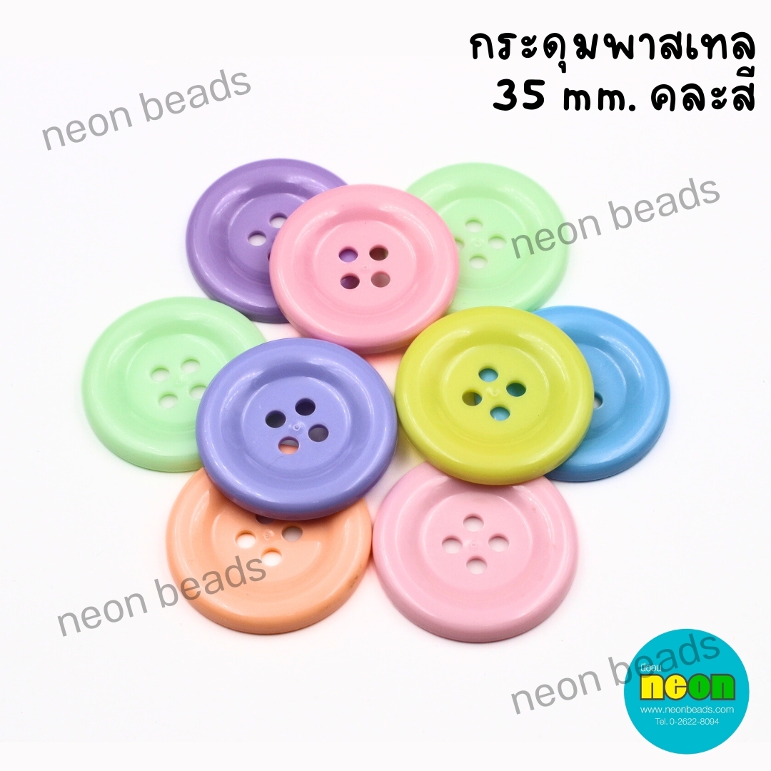 35/4กระดุมคละสีพาสเทล35มม.144ชิ้น