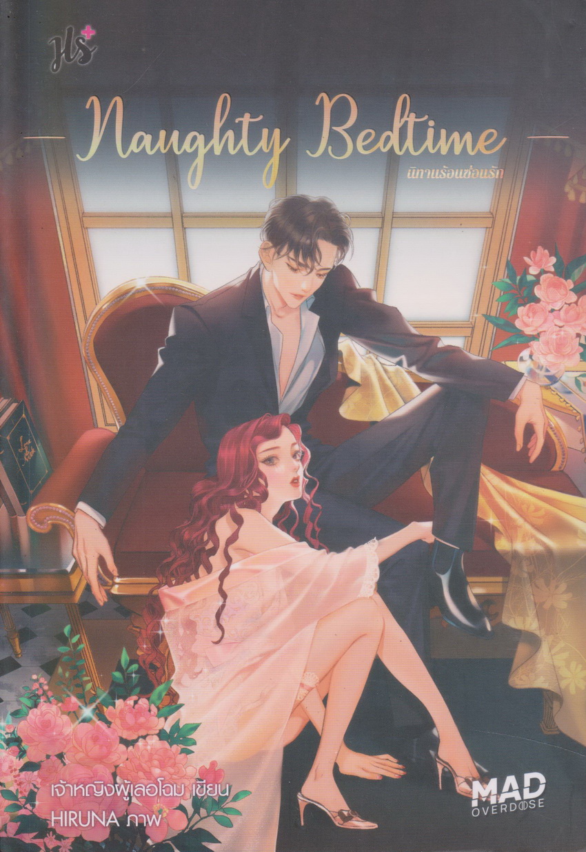 นิยาย Naughty Bedtime นิทานร้อนซ่อนรัก (พร้อมที่คั่นหนังสือ) ผู้เขียน เจ้าหญิงผู้เลอโฉม