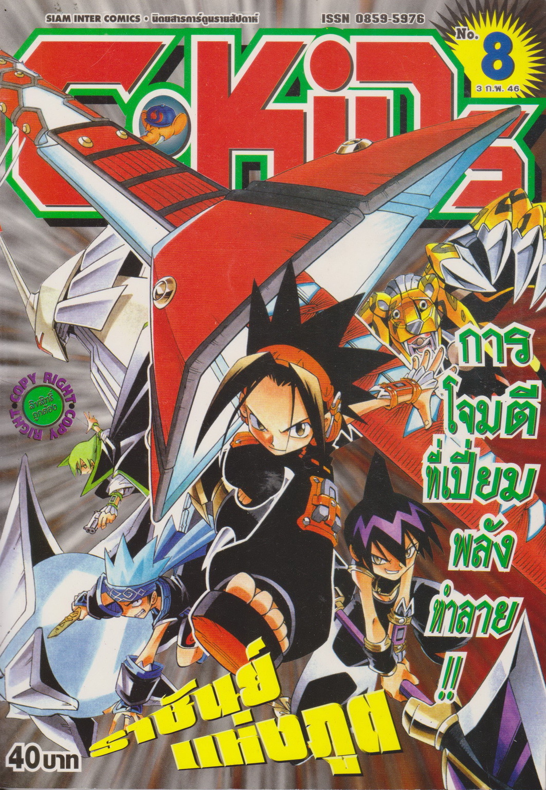 นิตยสารการ์ตูนรายสัปดาห์ C-KIDS ปี 2546 NO.8 (แถมโปสเตอร์ในฉบับ)