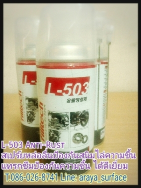 L-503 Anti-Rust สเปร์ยน้ำมันเอนกประสงค์ หล่อลื่นคลายน็อต คลายเกลียว ป้องกันสนิม ไล่ความชื้น แทรกซึม ป้องกันความชื่นได้ดีเยี่ยม