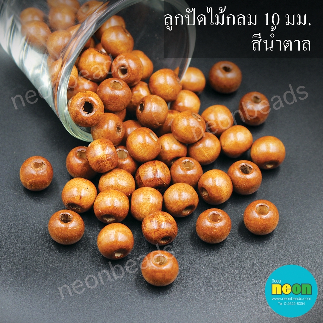 ลูกปัดไม้กลม10มม.สีน้ำตาลกลาง/สีล้วน500กรัม