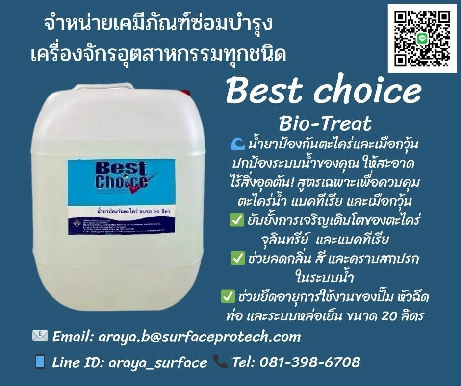 BEST CHOICE น้ำยาป้องกันตะไคร่และเมือกวุ้น ใช้ในการควบคุมและป้องกันการเจริญเติบโตของตะไคร่น้า