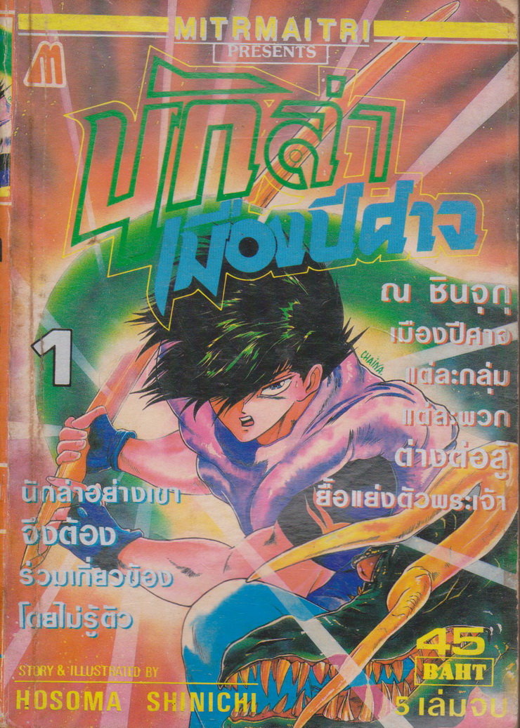 หนังสือการ์ตูน นักล่าเมืองปีศาจ เล่ม 1 ผู้เขียน Hosomma Shinichi