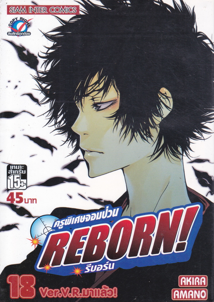 หนังสือการ์ตูน Reborn! ครูพิเศษจอมป่วน เล่ม 18 ผู้เขียน Akira Amano