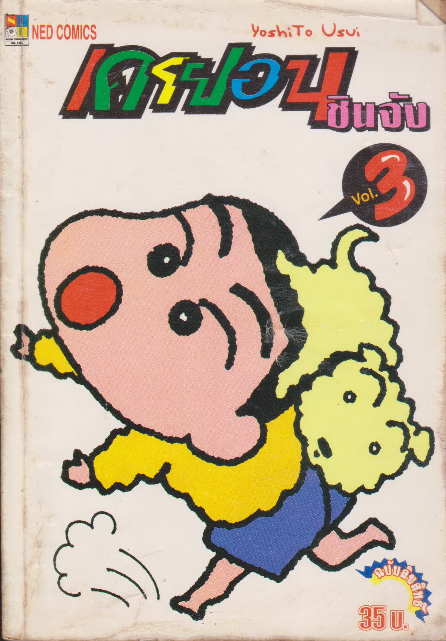 หนังสือการ์ตูน เครยอนชินจัง เล่ม 3 ผู้เขียน YoshiTo Usui