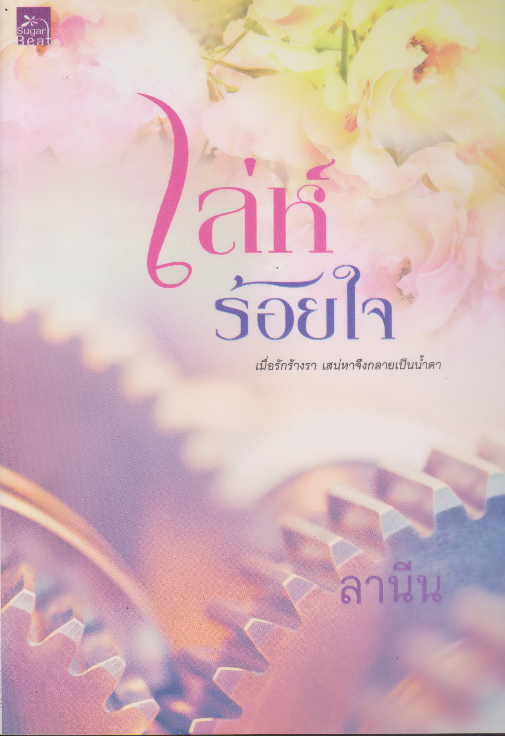 นิยาย เล่ห์ร้อยใจ (พร้อมที่คั่นหนังสือ) ผู้เขียน ลานีน