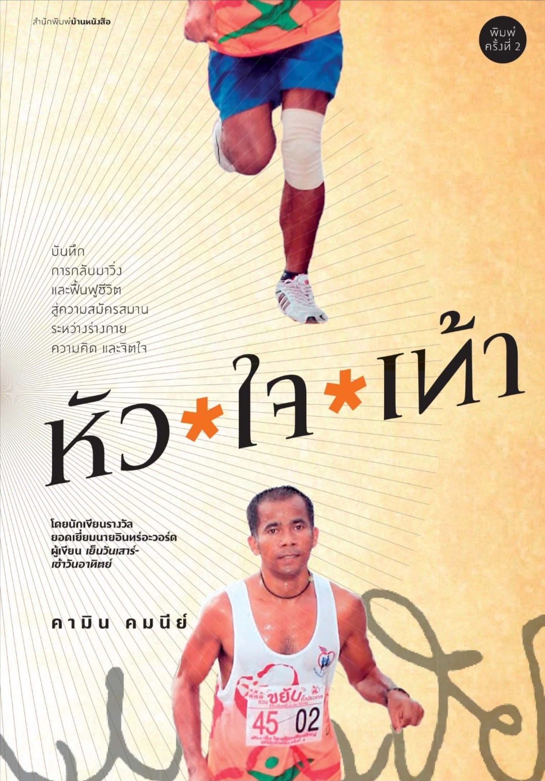 หัว*ใจ*เท้า