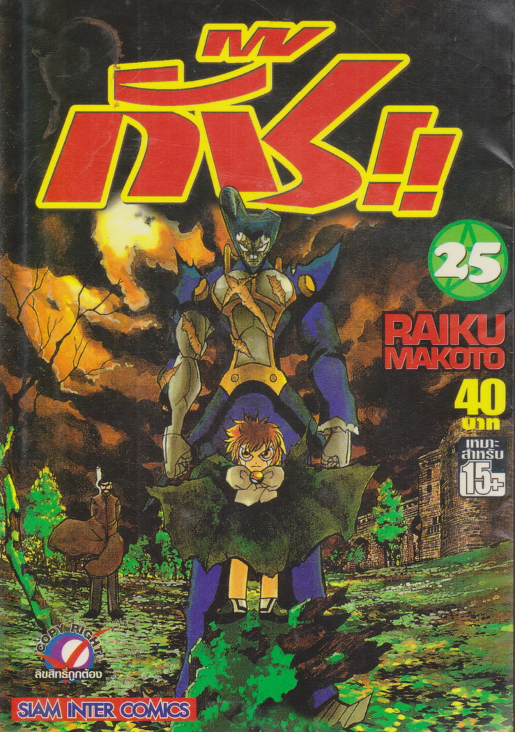 หนังสือการ์ตูน กั๊ช!! เล่ม 25 ผู้เขียน Raiku Makoto