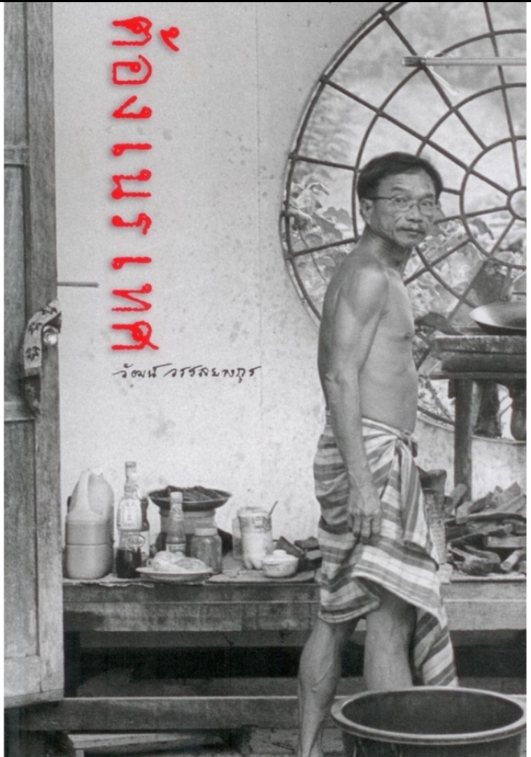 ต้องเนรเทศ / ผลงานเล่มสุดท้ายของวัฒน์ วรรลยางกูร
