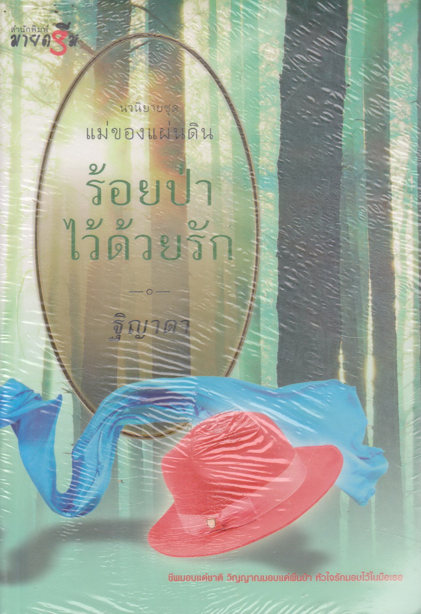 นิยาย (ใหม่ในซีล) ร้อยป่าไว้ด้วยรัก ผู้เขียน ฐิญาดา