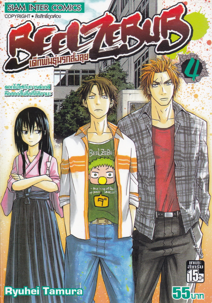 หนังสือการ์ตูน BEELZUBUB เด็กพันธุ์นรกสั่งลุย เล่ม 4 ผู้เขียน Ryuhei Tamura