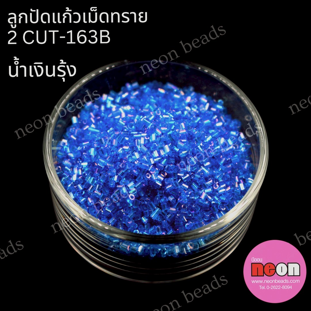 ลูกปัดแก้วเม็ดทราย2CUT-163B(สีฟ้าเข้มรุ้ง)