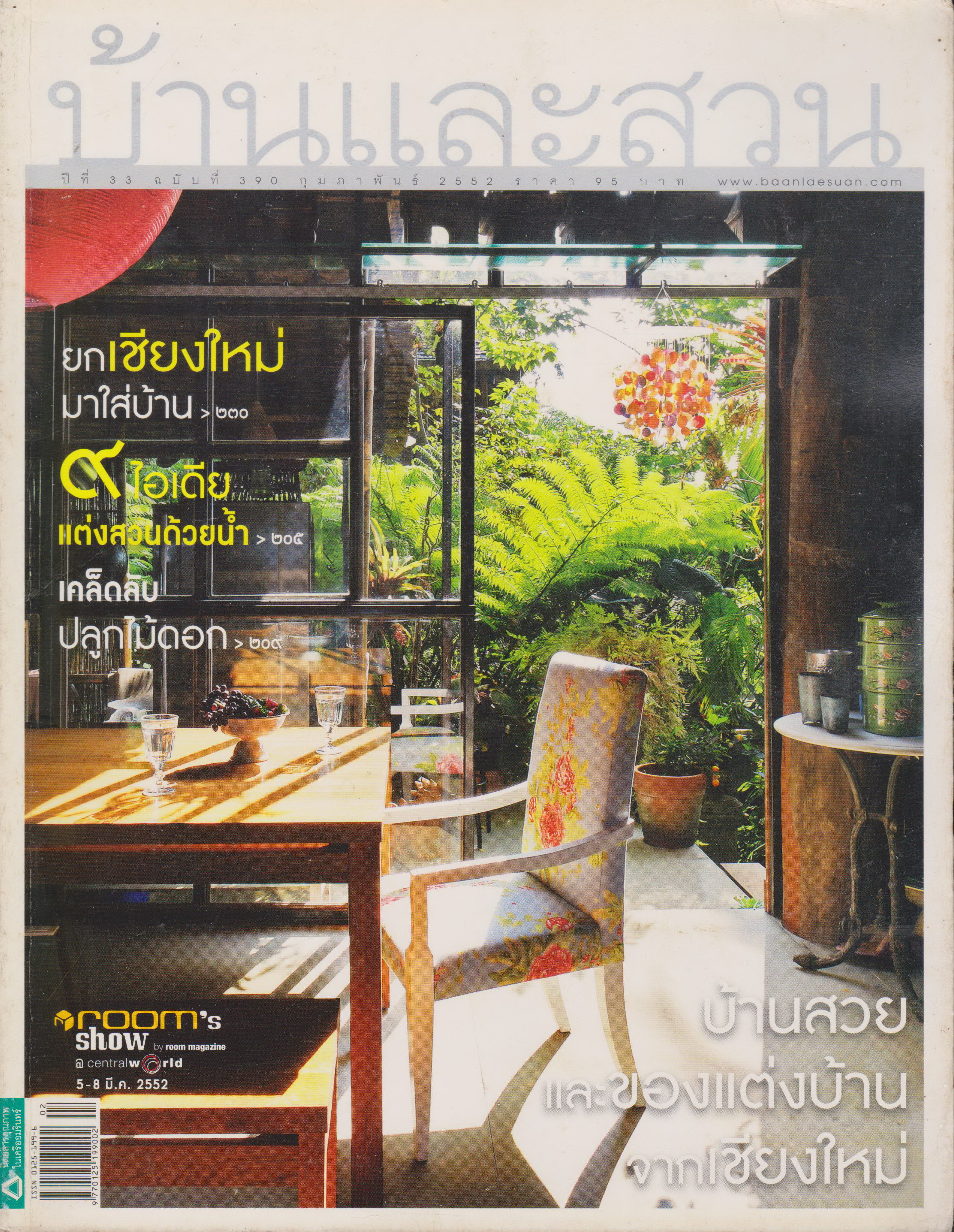 นิตยสาร บ้านและสวน ฉบับที่ 390 กุมภาพันธ์ 2552