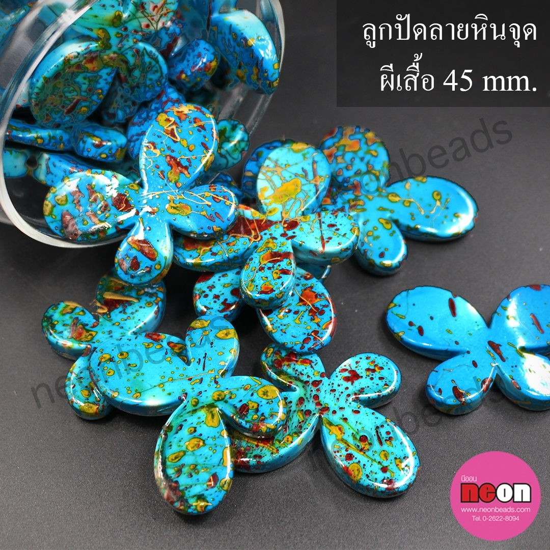 ลูกปัดลายหินจุดNo.4 ผีเสื้อใหญ่45มม./500กรัม