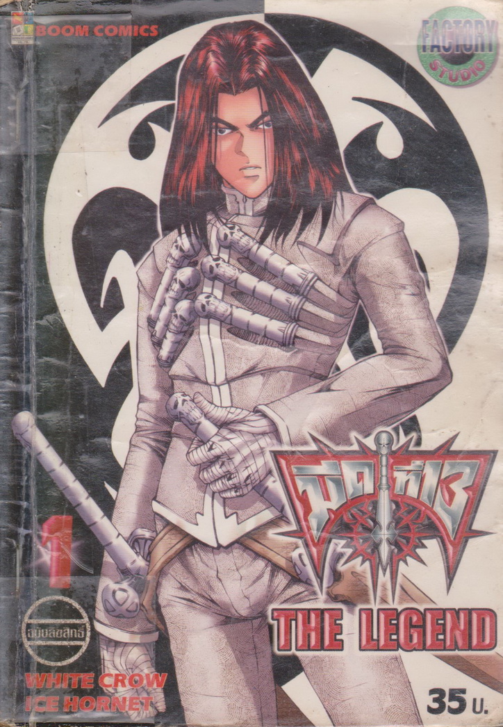 หนังสือการ์ตูน (เช่า)มีดที่ 13 ภาค 2 Legend เล่ม 1-15 จบ (ขายยกชุด) ผู้เขียน White Crow/ Ice Hornet