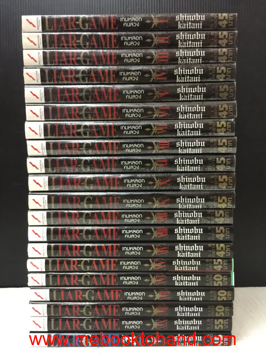 Liar Game เกมหลอกคนลวง 1-19 จบ + พิเศษ
