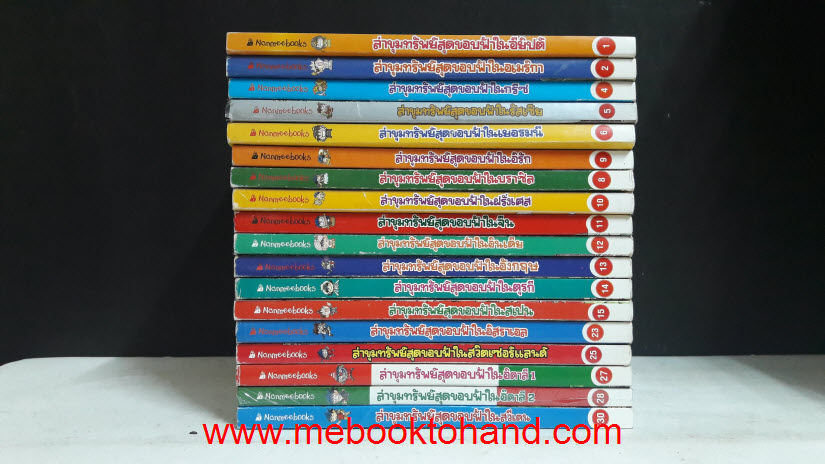 ล่าขุมทรัพย์สุดขอบฟ้า 20 เล่ม จบในเล่ม