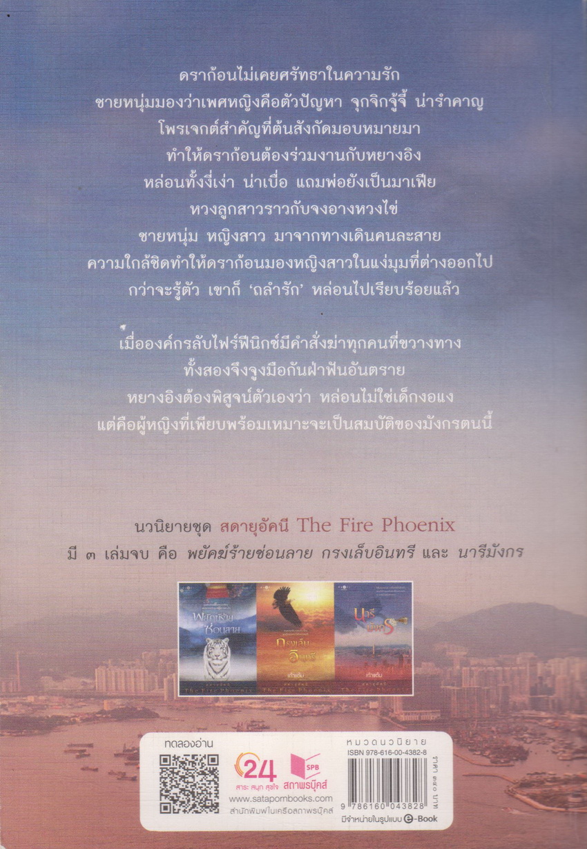 นิยายชุด สดายุอัคนี The Fire Phoenix (พยัคฆ์ร้ายซ่อนลาย+กรงเล็บอินทรี+นารีมังกร) ขายยกชุด ผู้เขียน เก้าแต้ม