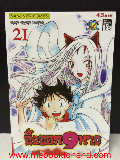 จิ้งจอก 9 หาง 1-21 จบ