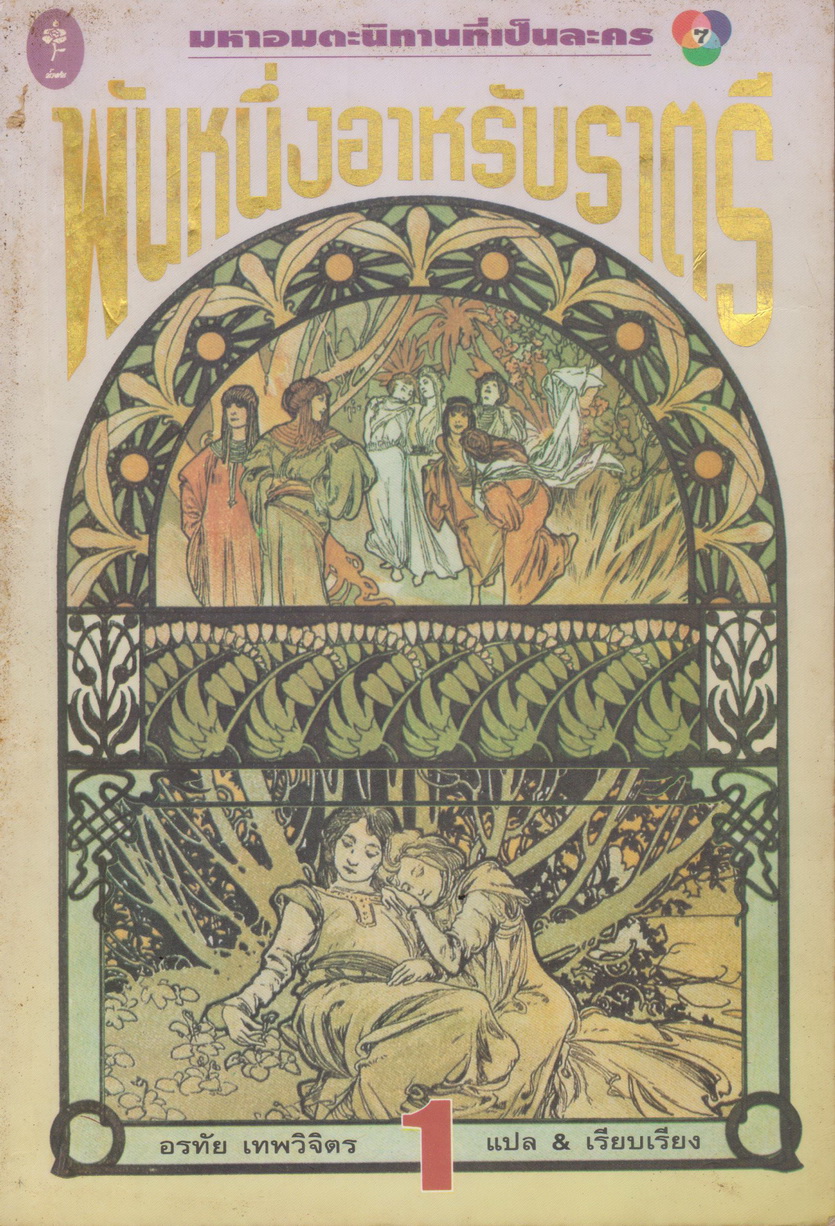 พันหนึ่งอาหรับราตรี (ฉบับพิมพ์ครั้งที่ 1 พ.ศ.2539) เล่ม 1-2 จบ (ขายยกชุด) โดย อรทัย เทพวิจิตร