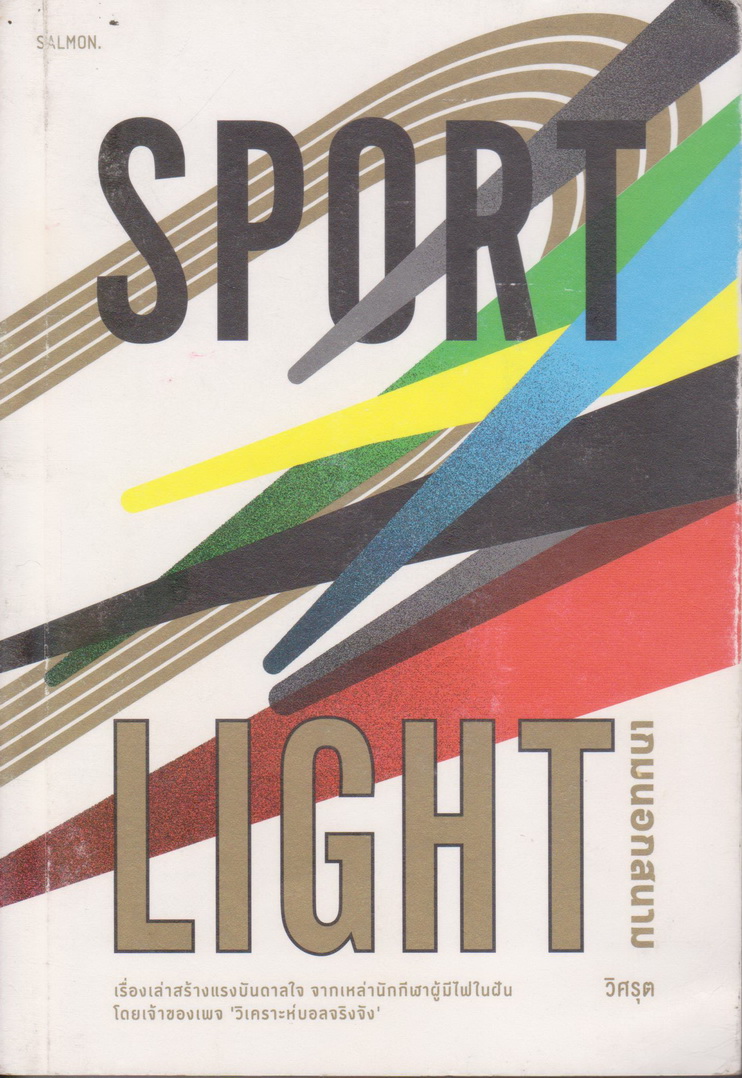 หนังสือ SPORTLIGHT เกมนอกสนาม ผู้เขียน วิศรุต สินพงศพร