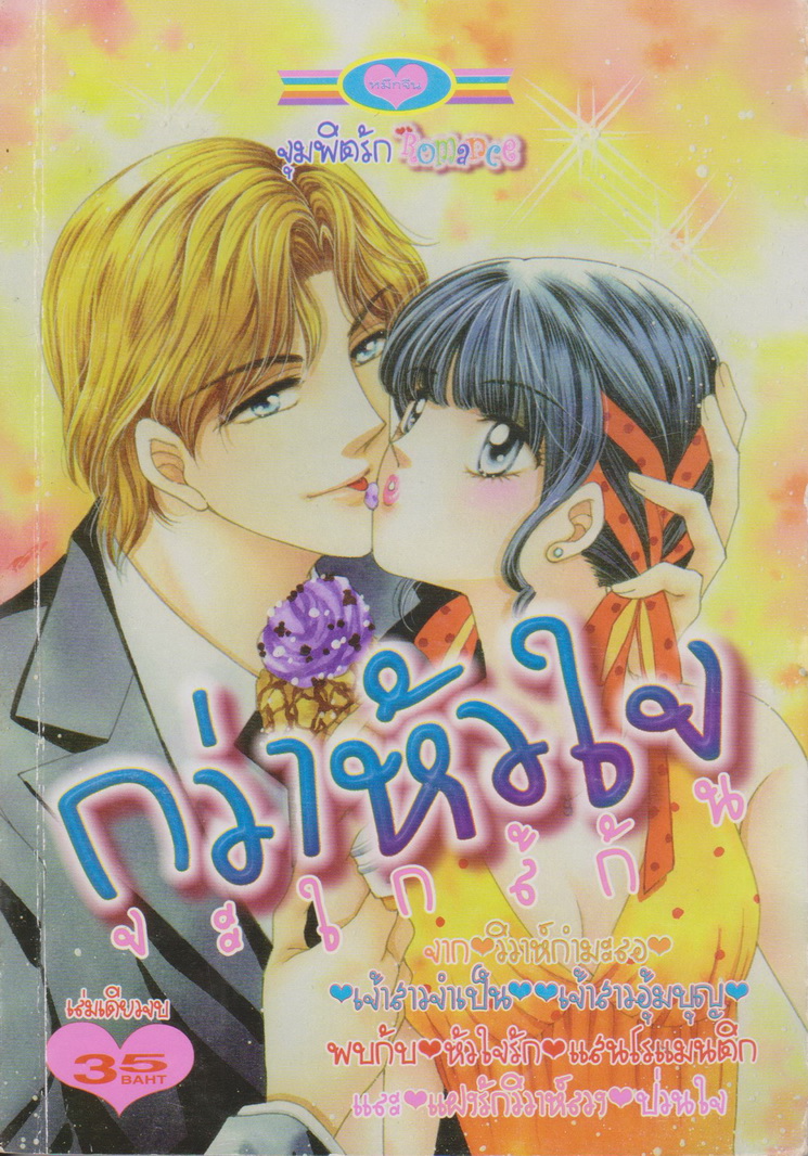 หนังสือการ์ตูน กว่าหัวใจจะใกล้กัน เล่มเดียวจบ