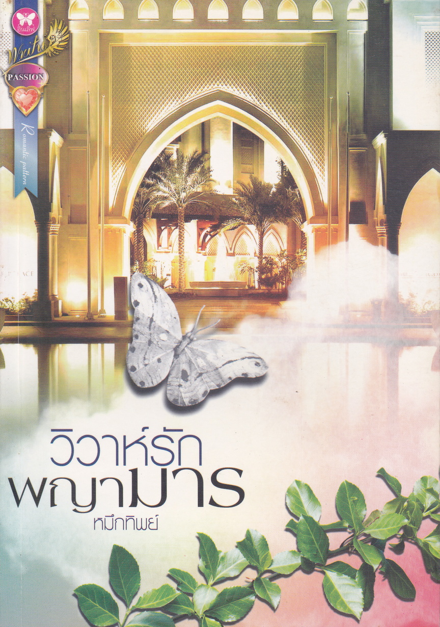 นิยาย วิวาห์รักพญามาร ผู้เขียน หมึกทิพย์