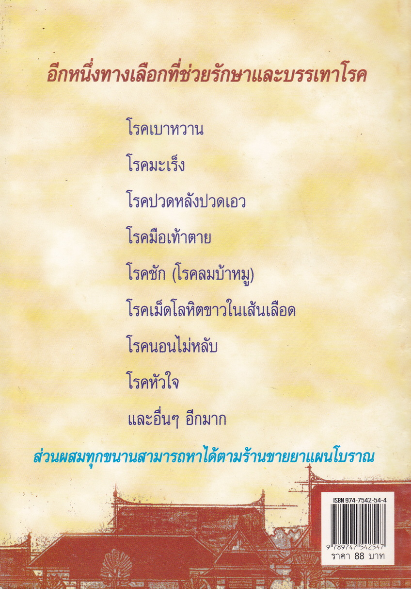 ยาแผนโบราณ ตำรับ กรมหลวงชุมพรเขตรอุดมศักดิ์ รวบรวมโดย สุขุม วงศ์คีรีกร