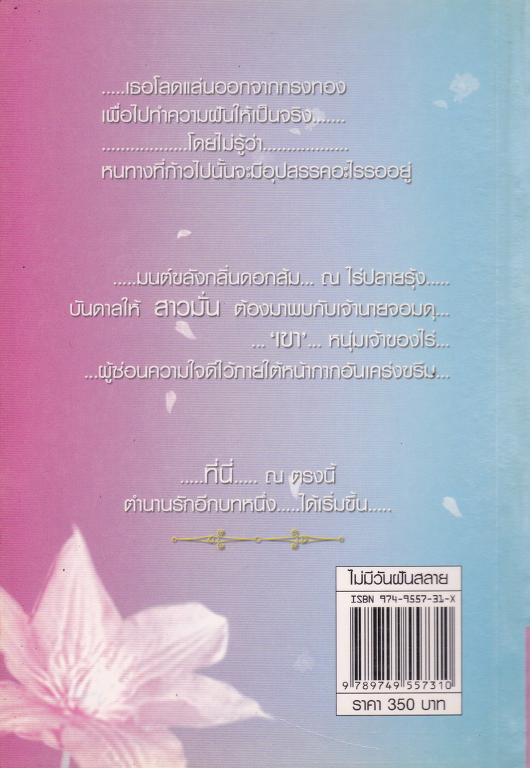 นิยาย ไม่มีวันฝันสลาย ผู้เขียน ไอริณ