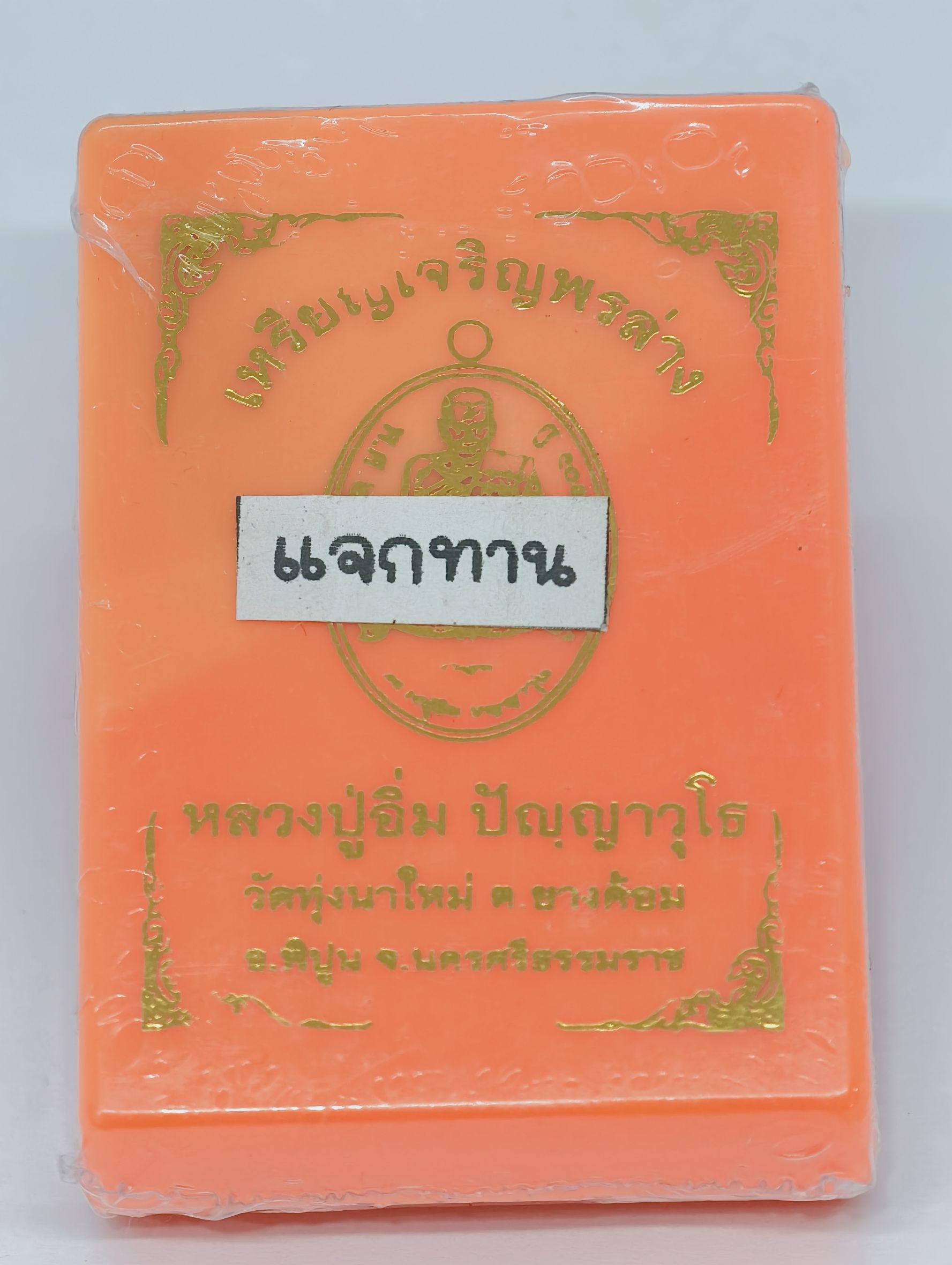 หลวงปู่อิ่ม วัดทุ่งนาใหม่ นครศรีธรรมราช เหรียญแจก เจริญพรล่าง KA2532