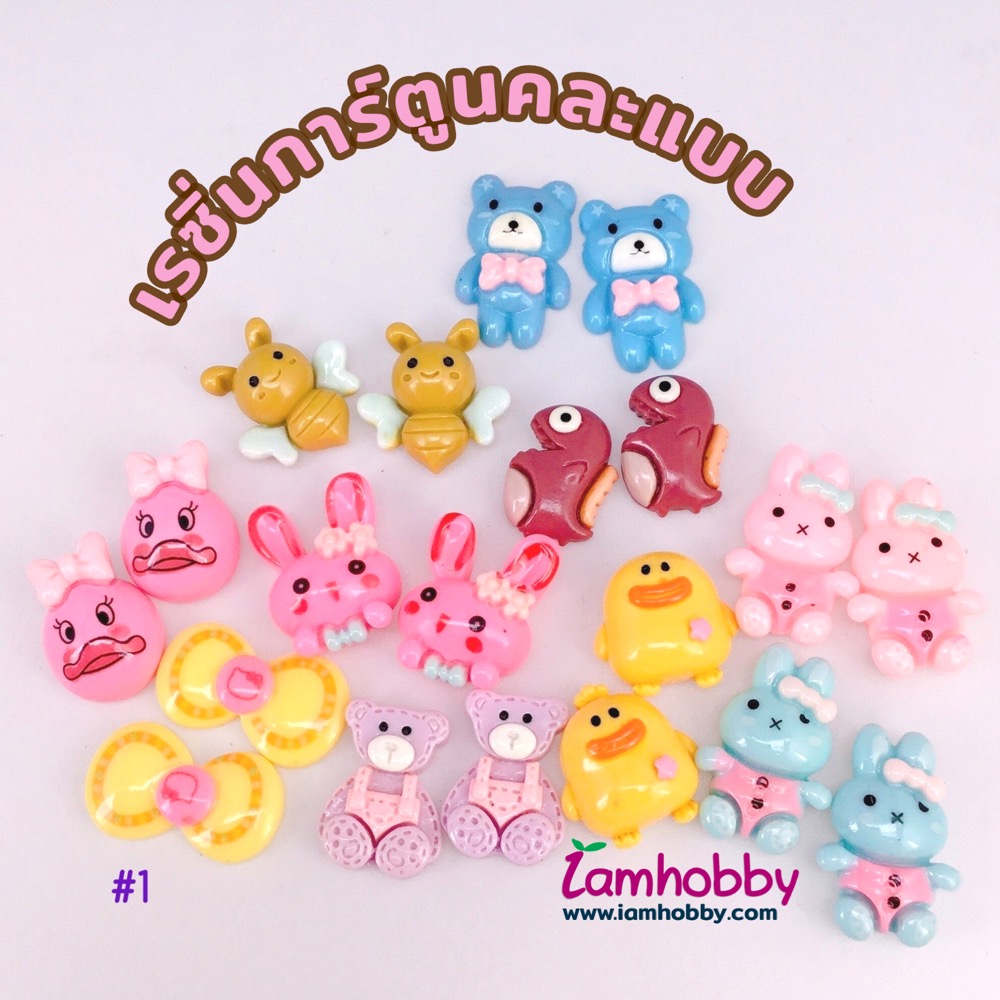 เรซิ่นการ์ตูนน่ารักๆ คละแบบ ชุดที่ 1 (แพ็คละ 20 ชิ้น)