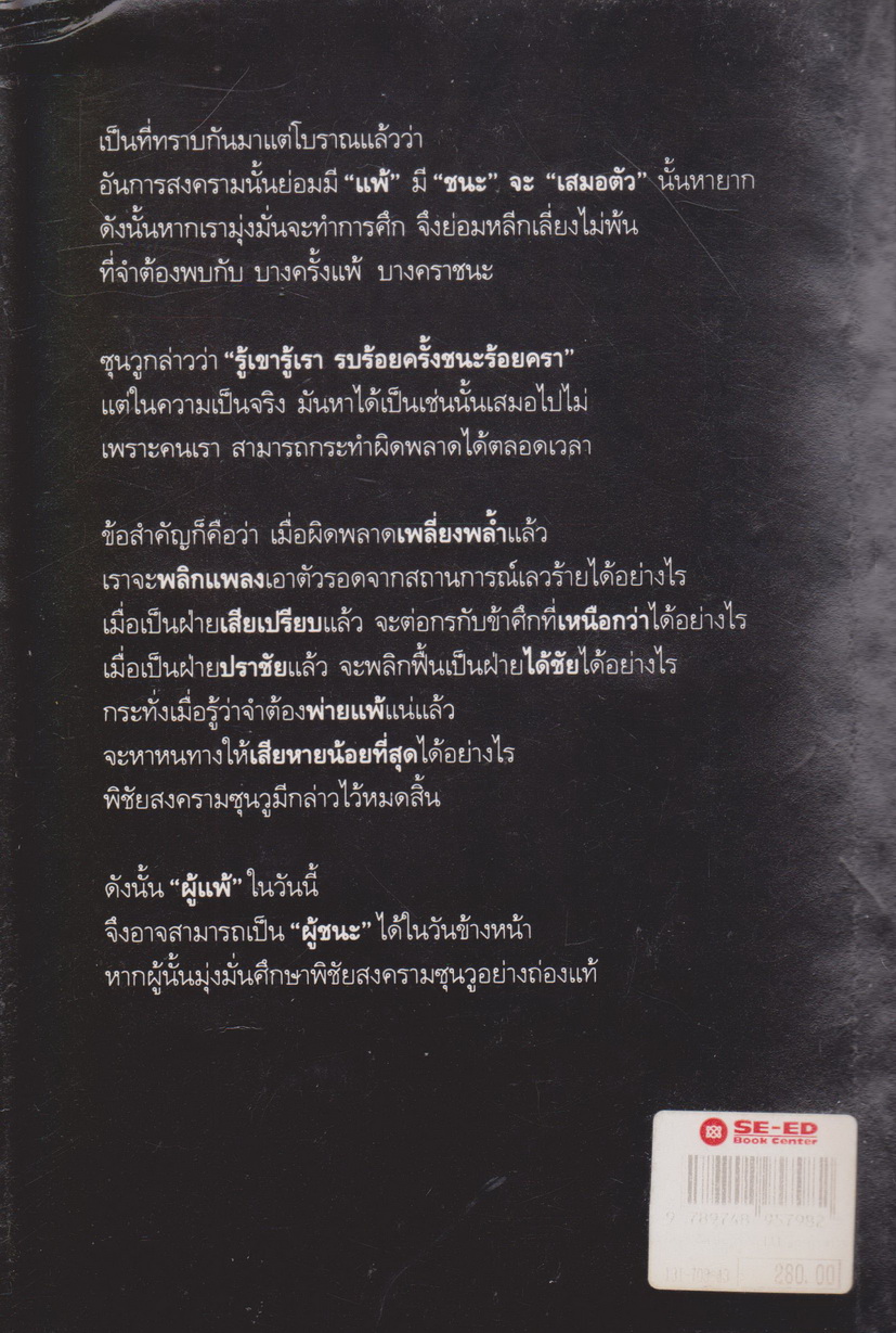 หนังสือ พิชัยสงครามซุนวู ฉบับ 133 ตัวอย่างการยุทธ์ ผู้เขียน ซุนวู ผู้แปล อธิคม สวัสดิญาณ, อดุลย์ รัตนมั่นเกษม