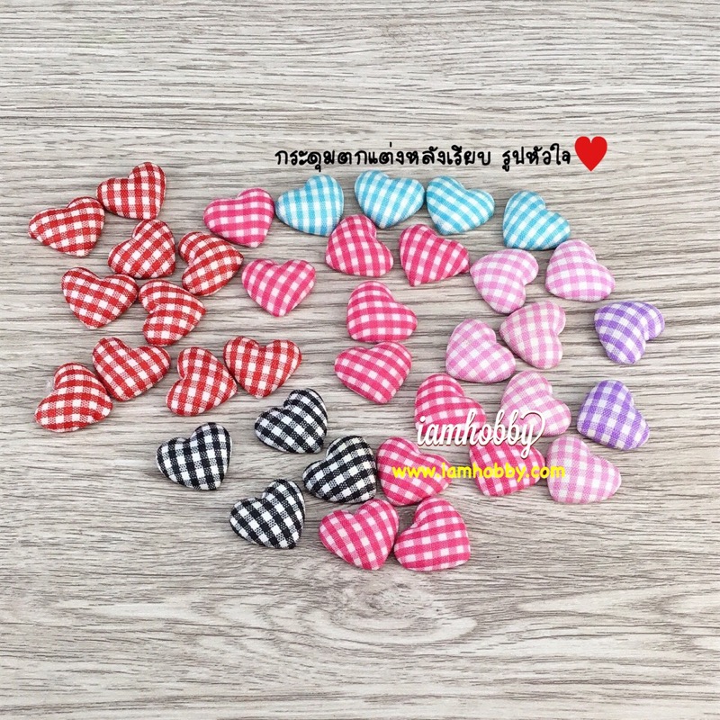 กระดุมปั๊มผ้ารูปหัวใจลายสก็อต 17x15 มิล คละสี (แพ็คละ 37 ชิ้น)