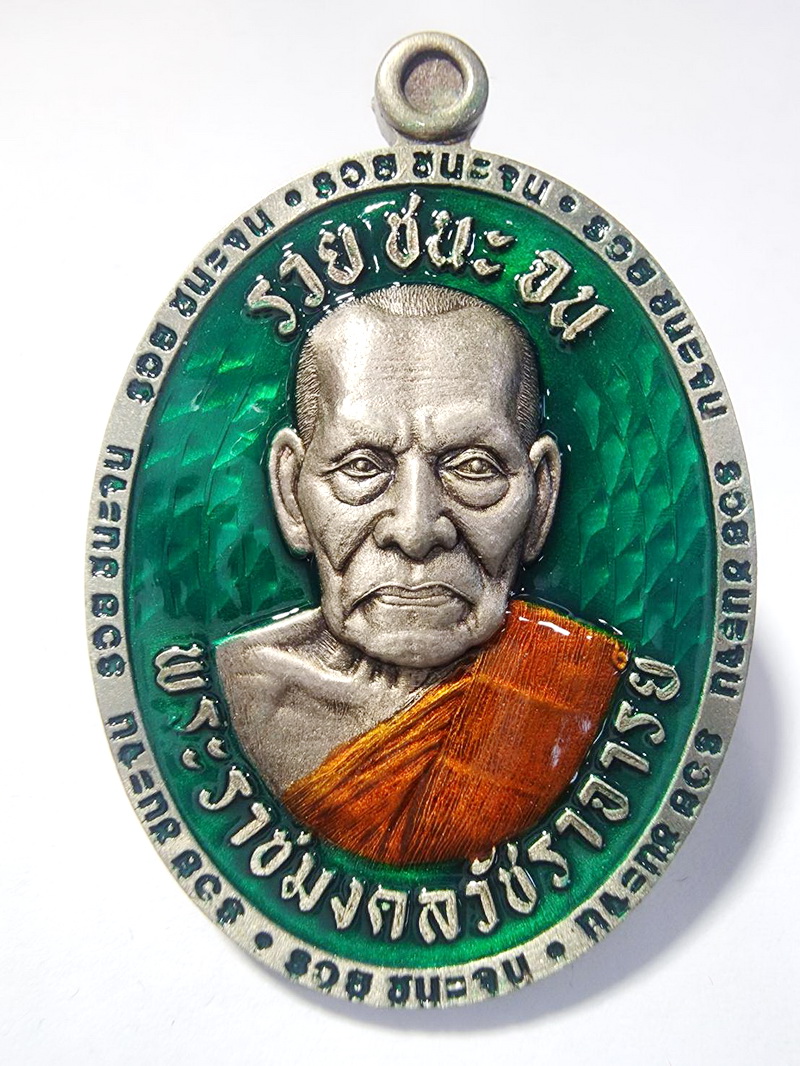 หลวงพ่อพัฒน์ ปุญญกาโม วัดห้วยด้วน รุ่น รวยชนะจน อัลปาก้า ซาติน (KA960)