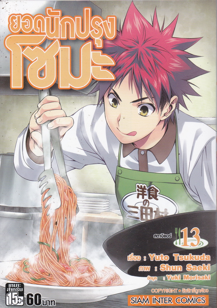 หนังสือการ์ตูน ยอดนักปรุงโซมะ เล่ม 13 ผู้เขียน Yuto Tsukuda,Shun Saeki,Yuki Morisaki