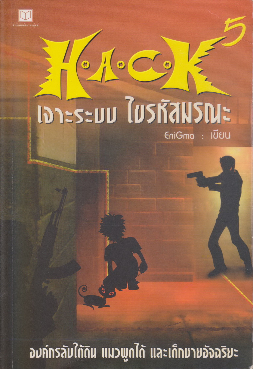 นิยาย H.A.C.K เจาะระบบไขรหัสมรณะ เล่ม 5 ผู้เขียน EniGma