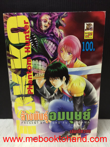 Tokko Phantom Hunter ล้างพันธุ์อมนุษย์ เล่มเดียวจบ