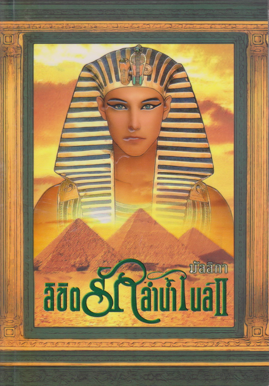 นิยาย ลิขิตรักลำน้ำไนล์ เล่ม 1-2 จบ (ขายยกชุด) ผู้เขียน มัลลิกา