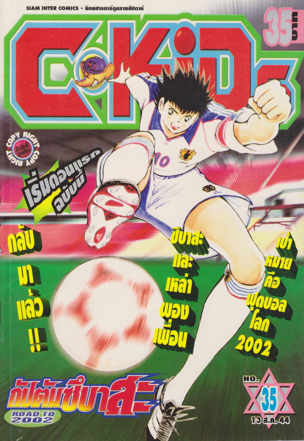 นิตยสารการ์ตูนรายสัปดาห์ C-KIDS ปี 2544 NO.35