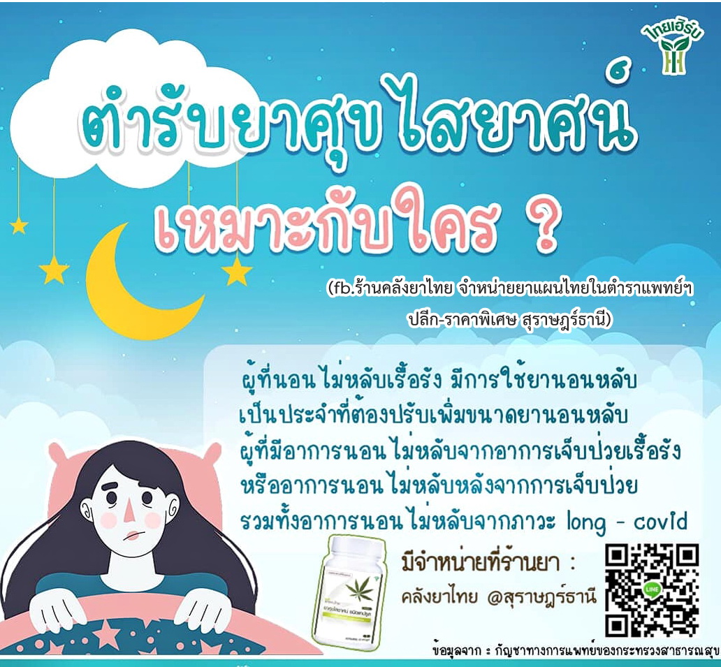 ยาศุขไสยาศน์(องค์การเภสัชฯ)