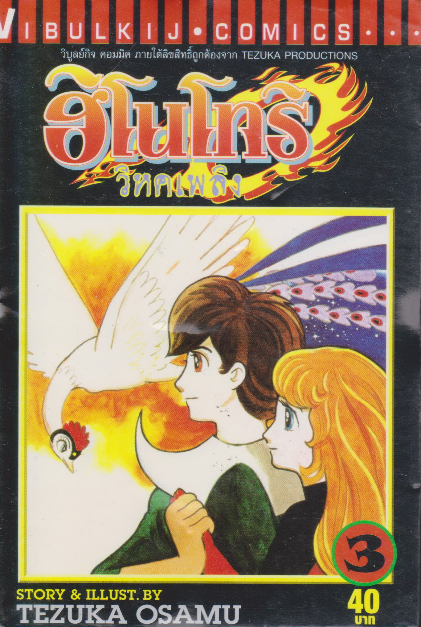 หนังสือการ์ตูน ฮิโนโทริ วิหคเพลิง เล่ม 3 ผู้เขียน Tezuka Osamu