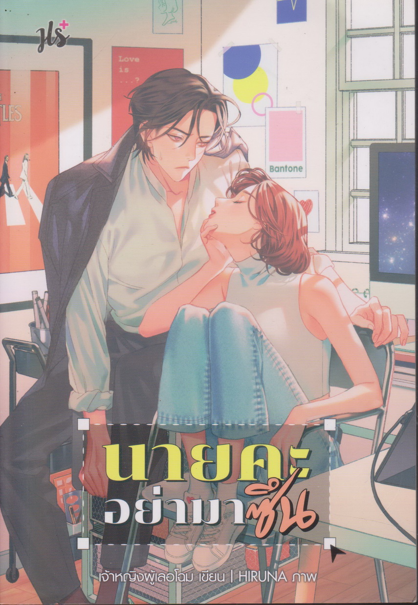 นิยาย นายคะ อย่ามาซึน (พร้อมที่คั่นหนังสือ) ผู้เขียน เจ้าหญิงผู้เลอโฉม