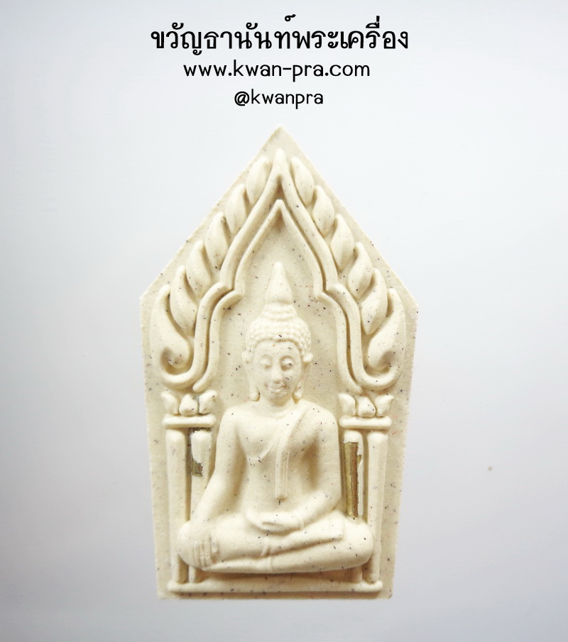 หลวงปู่หงษ์ พรหมปัญโญ พระขุนแผน พิมพ์ใหญ่ เสาร์ ๕ เพิ่มทรัพย์ เพิ่มสุข สีขาว (AB4575)