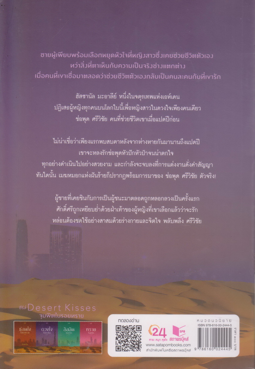 นิยายชุด Desert Kisses จุมพิตในรอยทราย 4 เล่ม : (ซ่อนใจใต้เงาทราย/ ดวงใจฮัสซานัล/ อัสลันยอดรัก/ ทรายร้อนรัก) ขายยกชุด