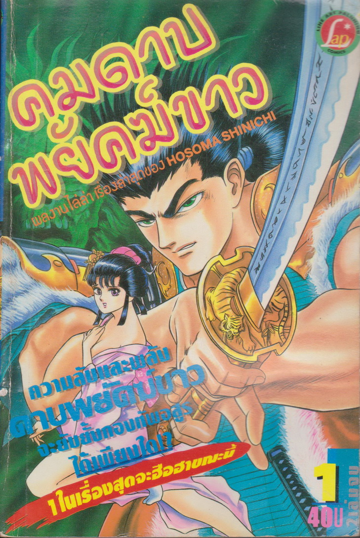 หนังสือการ์ตูน คมดาบพยัคฆ์ขาว เล่ม 1-2 จบ (ขายยกชุด) ผู้เขียน Hosoma Shinichi