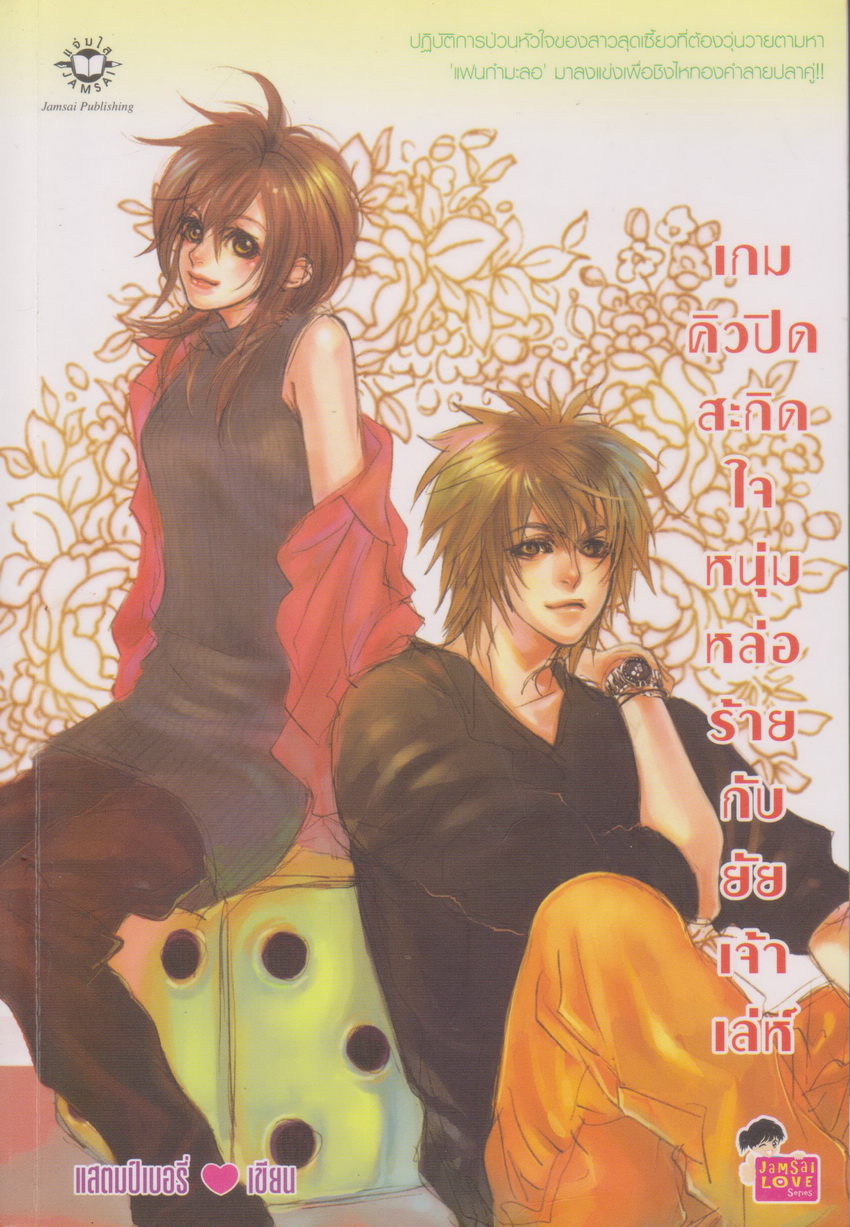 นิยาย เกมคิวปิดสะกิดใจหนุ่มหล่อร้ายกับยัยเจ้าเล่ห์ ผู้เขียน แสตมป์เบอรี่