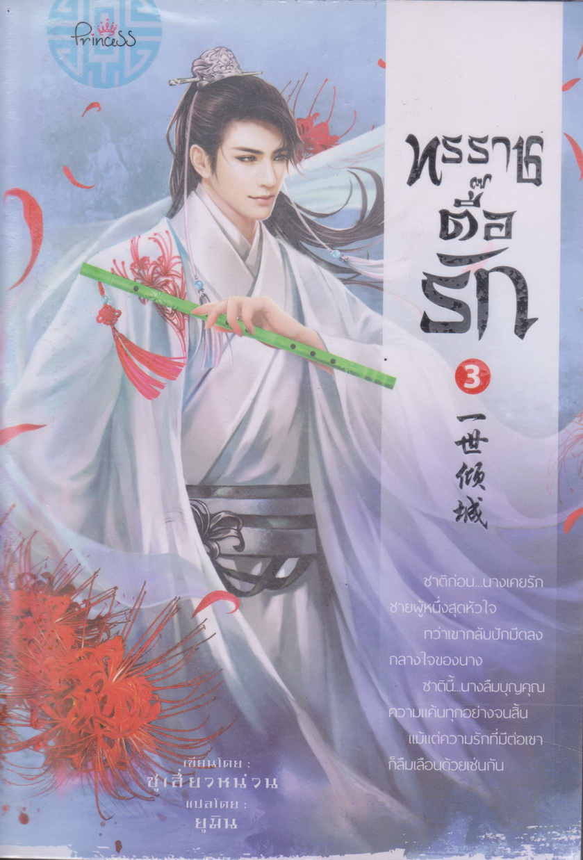 นิยายจีน ทรราชตื๊อรัก เล่ม 3 ผู้เขียน ชื่อผู้เขียน ซูเสี่ยวหน่วน