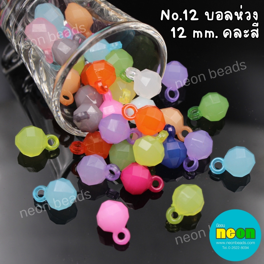 อะคริลิกบอลห่วงสีหวานNo.12คละสี12mm./500กรัม