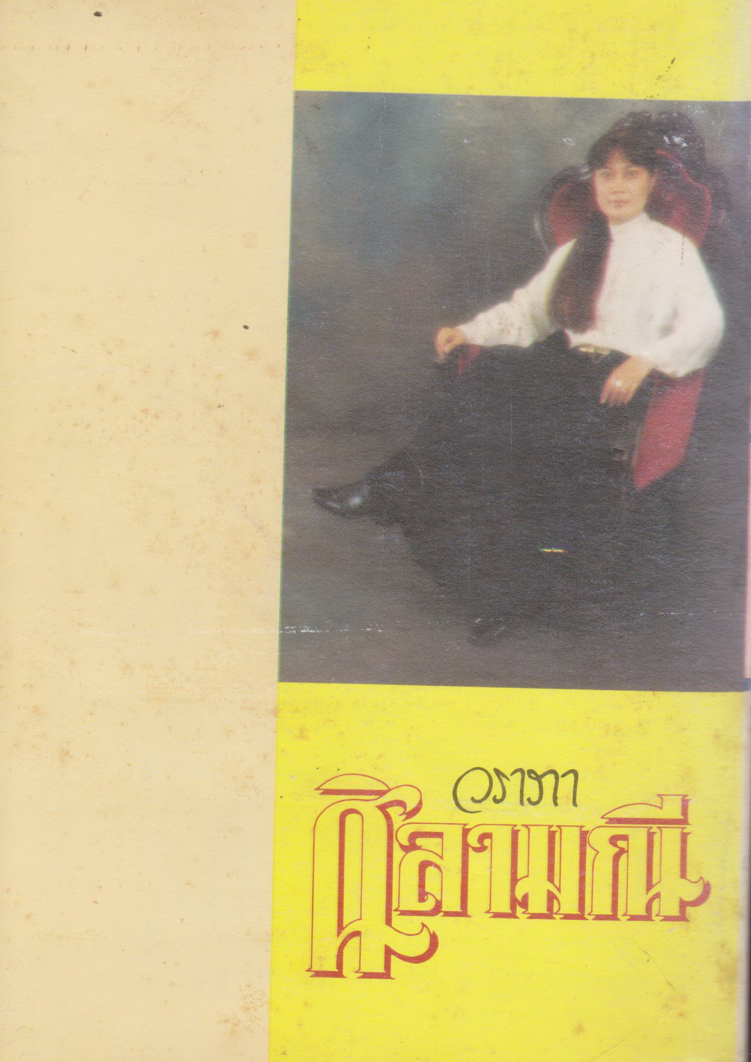 นิยาย ศิลามณี ผู้เขียน วราภา