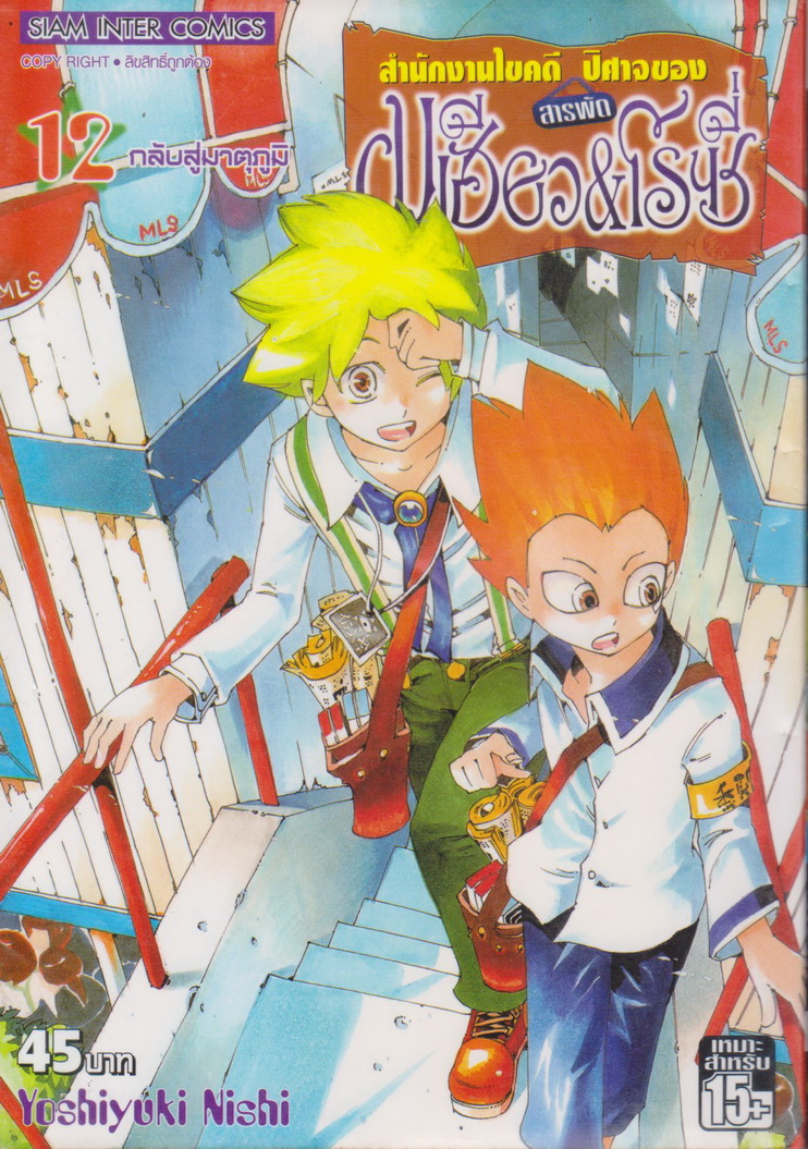 หนังสือการ์ตูน สำนักงานไขคดีสารพัดปีศาจของ มุเฮียว&โรซี่ เล่ม 12 ผู้เขียน Yoshiyuki Nishi